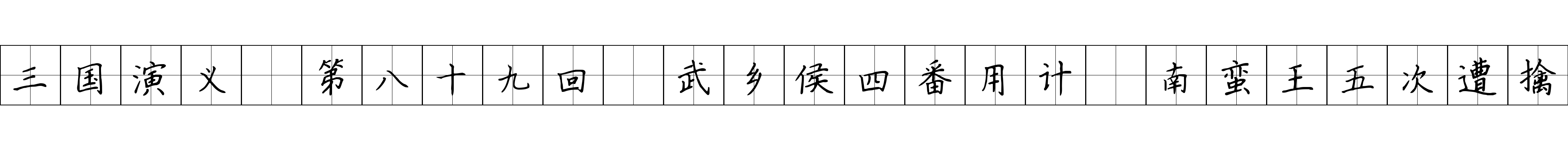 三国演义 第八十九回 武乡侯四番用计 南蛮王五次遭擒